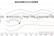 花旗：维持恒生银行“中性”评级 目标价升至109港元