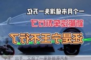 “宁王”出手，又投了一家新能源汽车