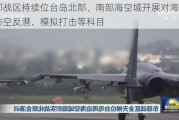 东部战区持续位台岛北部、南部海空域开展对海突击、防空反潜、模拟打击等科目