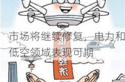 市场将继续修复，电力和低空领域表现可期