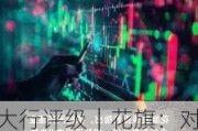 大行评级｜花旗：对比亚迪开启30日上行催化观察 目标价475港元