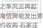 科林电气控制权之争风云再起 海信网能发出要约收购 石家庄国投再出手