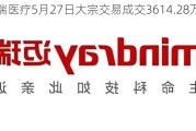 迈瑞医疗5月27日大宗交易成交3614.28万元