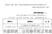 华菱钢铁：公司春节前正常备库的原燃料一季度已消化完毕，公司正在加强精益生产