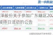 万泽股份:万泽股份关于参加广东辖区2024年投资者网上集体接待日活动的公告