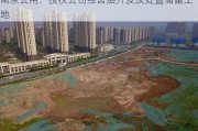 南京公用：授权公司经营层开发及处置储备土地