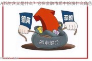 BATS的含义是什么？它在金融市场中扮演什么角色？