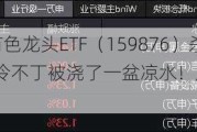 懵了！有色龙头ETF（159876）杀跌3．3%，冷不丁被浇了一盆凉水！后市何去何从？