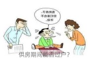 供房期间能否过户？