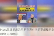 UMass民调显示哈里斯在宾夕法尼亚州和密歇根州略微领先特朗普