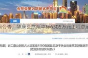 午间公告：华康医疗预中标6305万元工程总承包项目