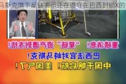 马斯克旗下星链表示正在遵守在巴西封锁X的命令