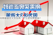 刚需楼盘定义及选择：什么是刚需楼盘？