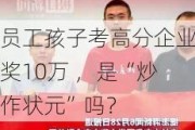 员工孩子考高分企业奖10万 ，是“炒作状元”吗？