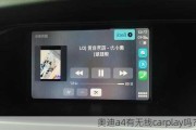 奥迪a4有无线carplay吗？