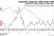法国银行股领跌欧洲股市 马克龙决定提前举行国民议会选举