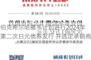 伯克希尔哈撒韦***进行2024年第二次日元债券发行 并选定承销商