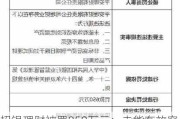 招银理财被罚850万元：未能有效穿透识别底层资产 信息披露不规范