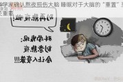 科学家确认熬夜损伤大脑 睡眠对于大脑的“重置”至关重要