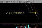 新股涨停板 买入吗的判断依据是什么？