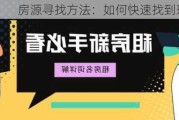 房源寻找方法：如何快速找到理想房源？