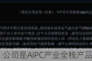 中科创达：公司是AIPC产业全栈产品和技术提供商