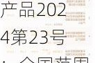 广银理财幸福添利封闭式固定收益类公募理财产品2024第23号：全国范围内发行，期限1-3年，风险等级中低