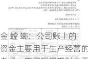 金 螳 螂：公司账上的资金主要用于生产经营的考虑，购买短期理财主要为了更好的提高资金利用率