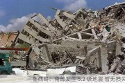 墨西哥：南部发生 5.2 级地震 暂无损失