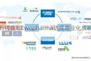 基石药业与Ewopharma达成商业化战略合作