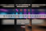 普乐师集团控股公布罗兵咸永道将退任核数师