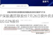 沪深股通|百联股份7月26日获外资卖出0.02%股份