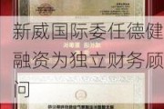 新威国际委任德健融资为独立财务顾问