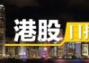 港股异动丨速腾聚创飙升超70%创上市新高，获纳入港股通今日生效