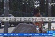 强风暴过后第三日 巴西圣保罗州仍有43万户断电