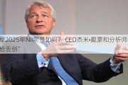 小摩2025年NII前景如何？ CEO杰米•戴蒙和分析师“唇枪舌剑”