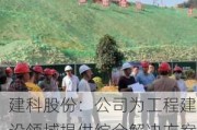 建科股份：公司为工程建设领域提供综合解决方案，包括交通、水利、市政设施等检测监测服务等