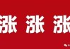 罕见！四家公司同日宣布：涨价50%！