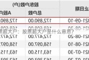 股票超大户：股票超大户是什么意思？