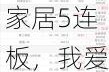 5月20日沪深两市涨停分析：亚振家居5连板，我爱我家、园林股份3连板