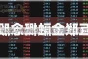 沪深股通|华联控股8月2日获外资卖出8.41万股