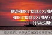 亚太盘初，纳斯达克100股指期货涨0.2%