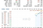 中国财险(02328)将于7月14日派发末期股息每股0.489元