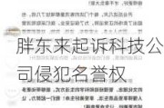 胖东来起诉科技公司侵犯名誉权