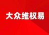 ST广物（600603）证监会立案后续内容发布，受损股民可索赔