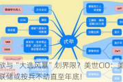 欲与“大选风暴”划界限？美世CIO：美联储或按兵不动直至年底！