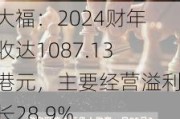 周大福：2024财年营收达1087.13亿港元，主要经营溢利增长28.9%