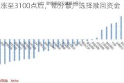 A股上涨至3100点后，部分散户选择赎回资金