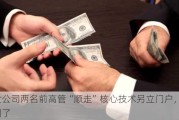 博世公司两名前高管“顺走”核心技术另立门户，***判了