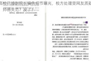 高校已婚副院长骗色细节曝光，校方处理受网友质疑：师德失范？没了？